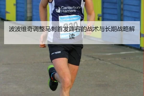 波波维奇调整马刺首发阵容的战术与长期战略解读