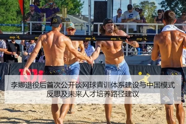 李娜退役后首次公开谈网球青训体系建设与中国模式反思及未来人才培养路径建议